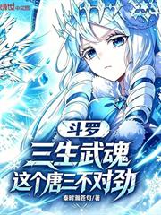 斗羅：三生武魂，這個唐三不對勁