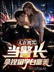 人在鷹醬當警長，拿捏留學白富美