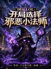 國運LOL：將邪惡魔法帶到龍國