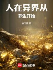 人在異界從養生開始