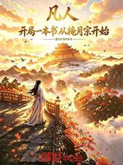 凡人：開局一本書從掩月宗開始