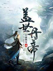 蓋世丹帝