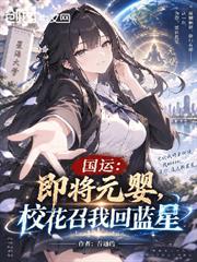 國運：即將元嬰，校花召我回藍星
