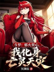 斗羅：邪火焚心，我化身亡靈天災
