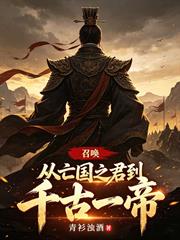 召喚：從亡國之君到千古一帝