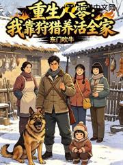 重生八零：我靠狩獵養活全家