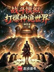 戰鬥模擬，打爆神詭世界