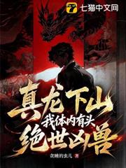 真龍下山，我體內有頭絕世凶獸