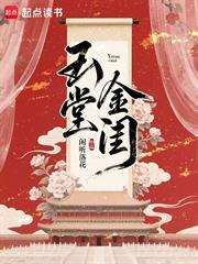 玉堂金閨