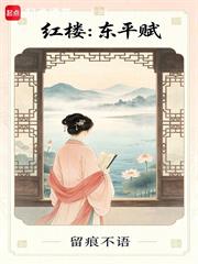 紅樓：東平賦
