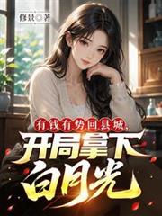 有錢有勢回縣城，開局拿下白月光