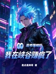 王者：高考落榜，我在峽谷賺瘋了