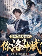 讓你當眾寫檢討，你作洛神賦？