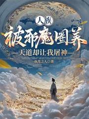 我，野神？我靠香火凌駕諸神之上