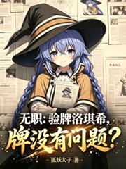 無職：驗牌洛琪希，牌沒有問題？