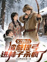 82跑山，渣爹提弓進林子殺瘋了