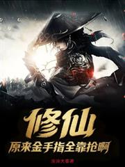 修仙：原來金手指全靠搶啊