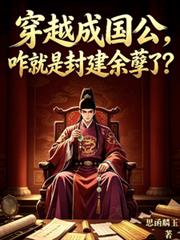 穿越成國公，咋就是封建餘孽了？