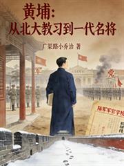 黃埔：從北大教習到一代名將