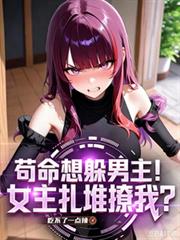 遠離男主保命！校花後宮倒追我？