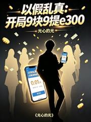 以假亂真：開局9塊9提e300