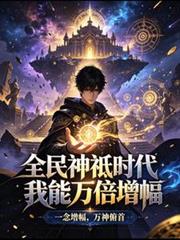 全民神祇時代，我能萬倍增幅