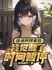 住進阿姨家後，我覺醒了時間暫停