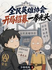 全民英雄協會：開局招募一拳光頭