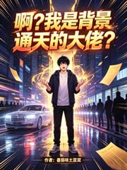 啊？我是背景通天的大佬？