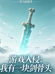 遊戲入侵：我有一塊劍骨頭