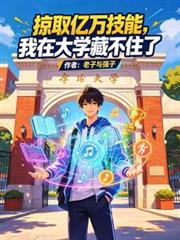 掠取億萬技能，我在大學藏不住了