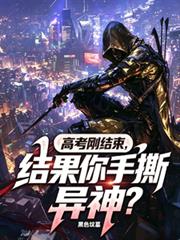 高考剛結束，結果你手撕異神？