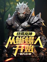 終焉龍神：從蜥蜴人開始