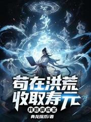 苟在洪荒收取壽元，我低調成聖