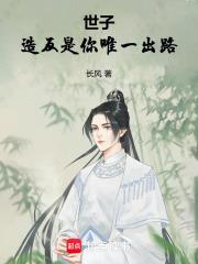 世子，造反是你唯一出路！