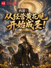 西遊：從經營黃花觀開始成聖！