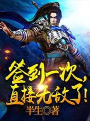 簽到一次，直接無敵了！