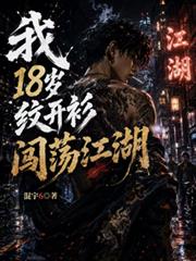 我18歲紋開衫闖蕩江湖