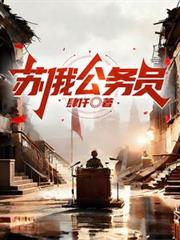蘇俄公務員