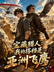 寶藏獵人：我的搭檔是亞洲飛鷹
