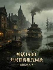 神話1900：開局獲得詛咒詞條