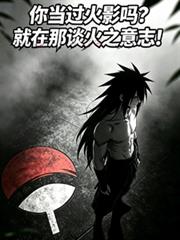 你當過火影嗎？就在那談火之意志