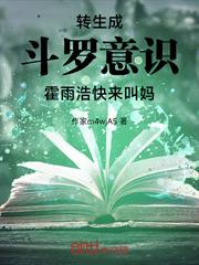 轉生成斗羅意識，霍雨浩快來叫媽