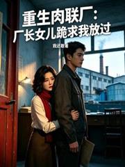 重生肉聯廠：廠長女兒跪求我放過