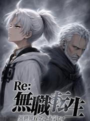 Re：無職轉生