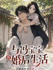 與馮寶寶的婚後生活