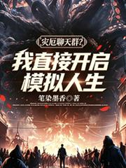 災厄聊天群？我直接開啟模擬人生