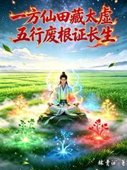 一方仙田藏太虛，五行廢根證長生