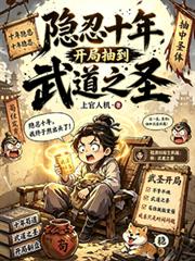 隱忍十年，開局抽到武道之聖