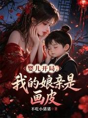 嬰兒開局，我的娘親是畫皮